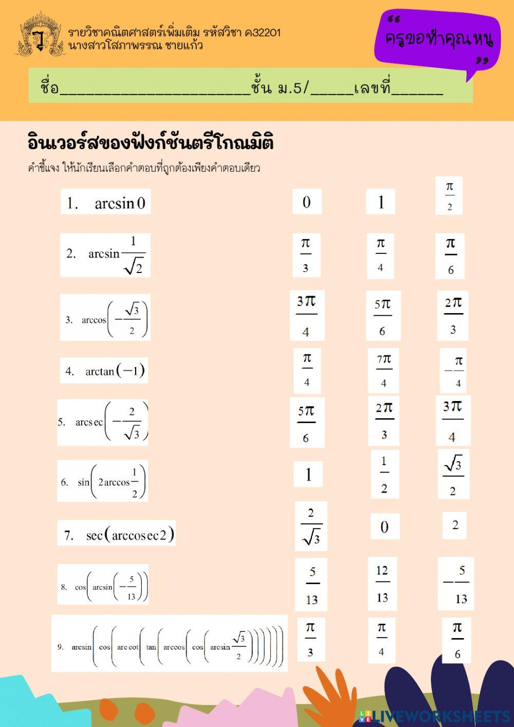 อินเวอร์สของฟังก์ชันตรีโกณมิติ