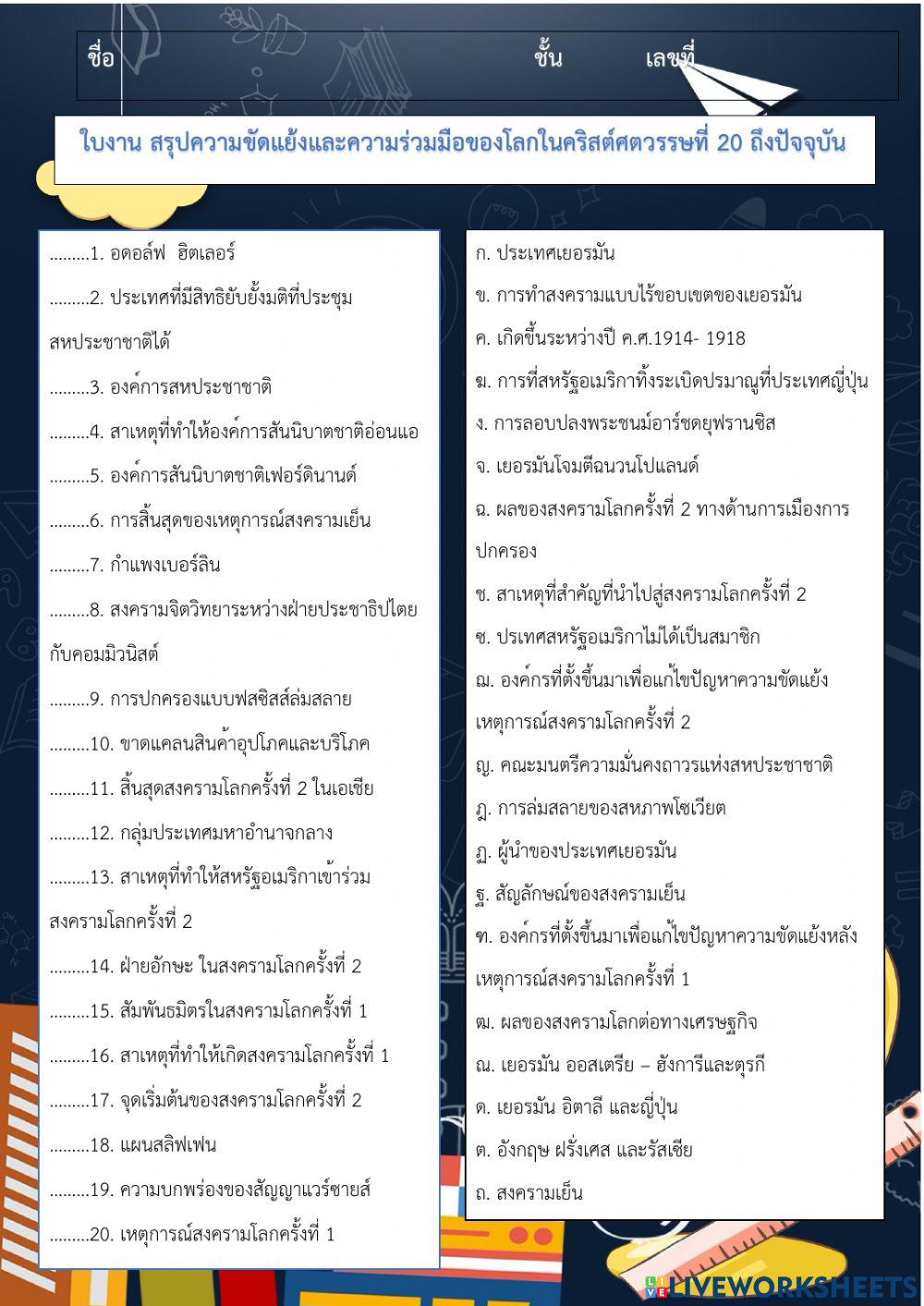 (2)ใบงานสรุปความขัดแย้งและความร่วมมือของโลกในคริสต์ศตวรรษที่ ๒๐ ถึงปัจจุบัน