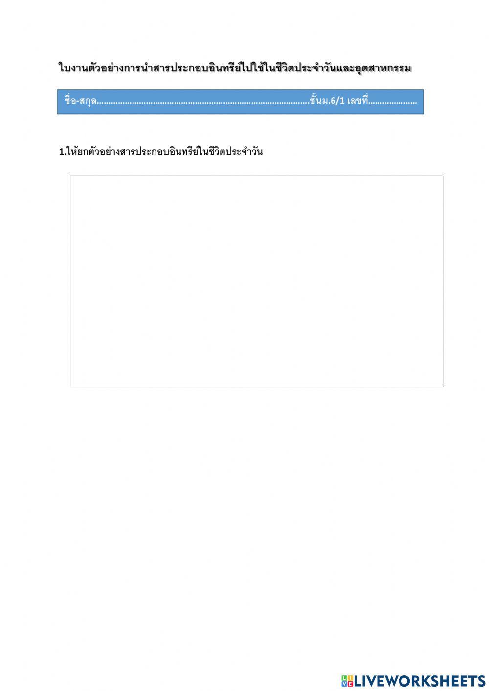 ใบงานตัวอย่างการนำสารประกอบอินทรีย์ไปใช้ในชีวิตประจำวันและอุตสาหกรรม