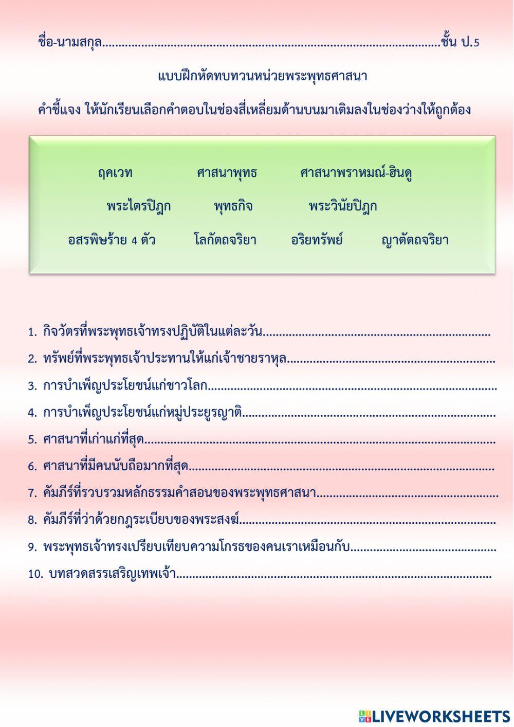 ใบงานทบทวนหน่วยพระพุทธ ป.5