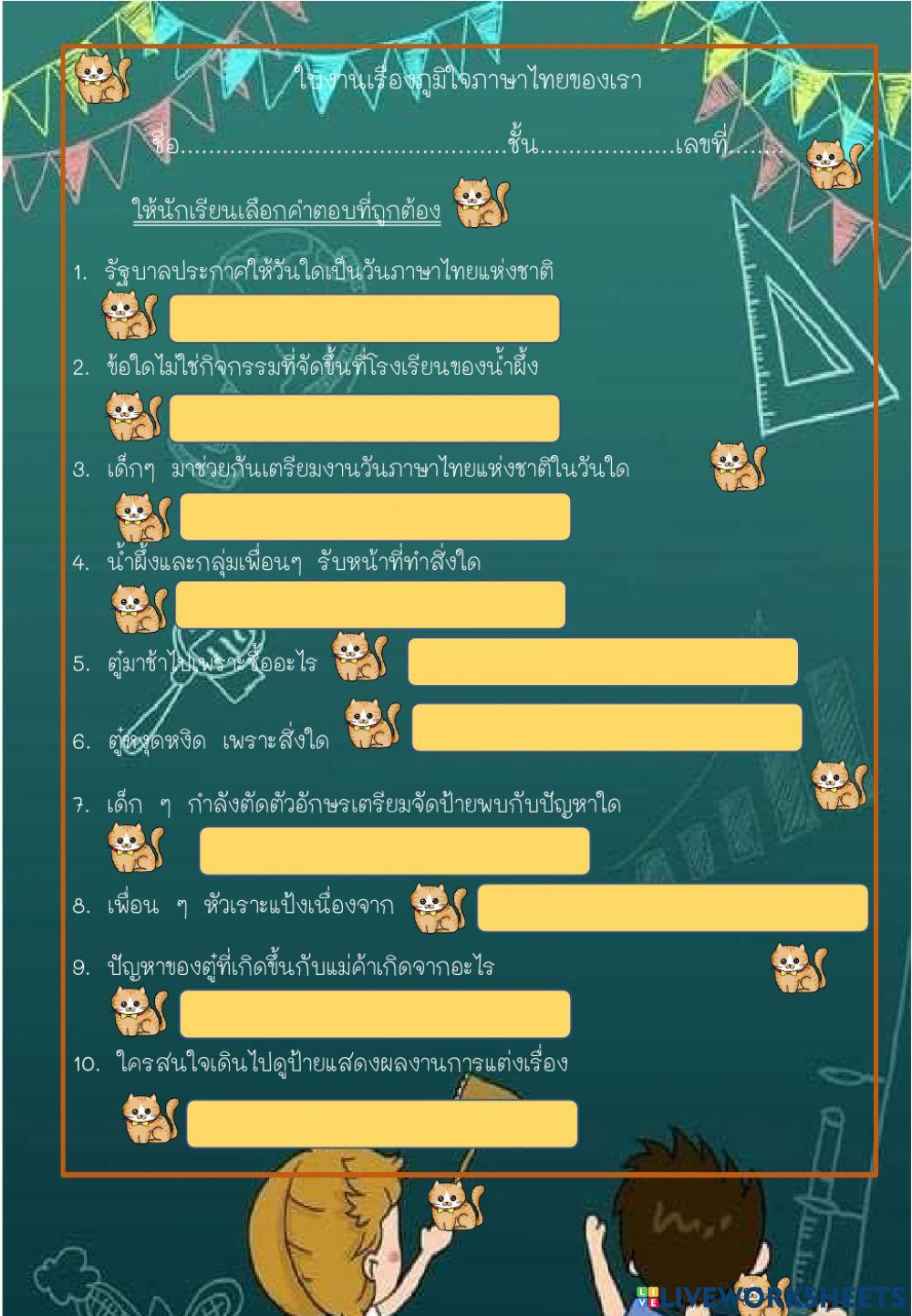 ภูมิใจภาษาไทยของเรา