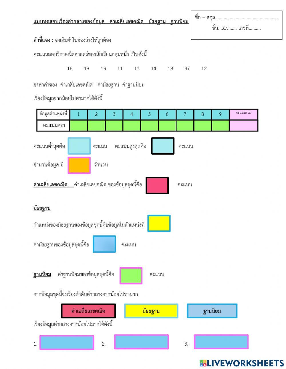 ใบงานเรื่องค่ากลางของข้อมูล