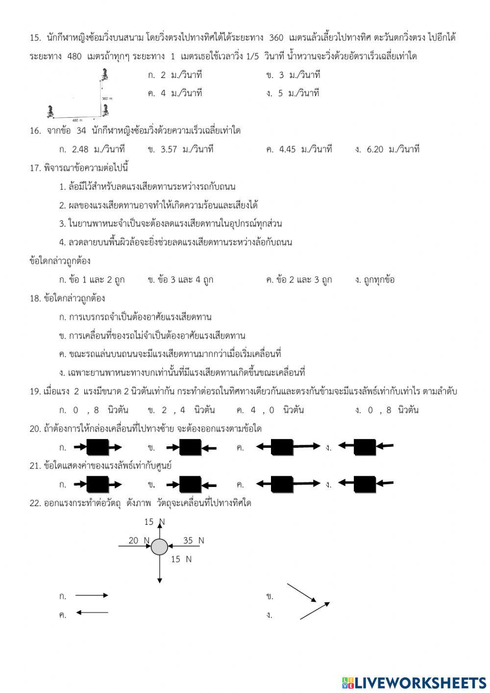 แบบทดสอบการเคลื่อนที่และแรง