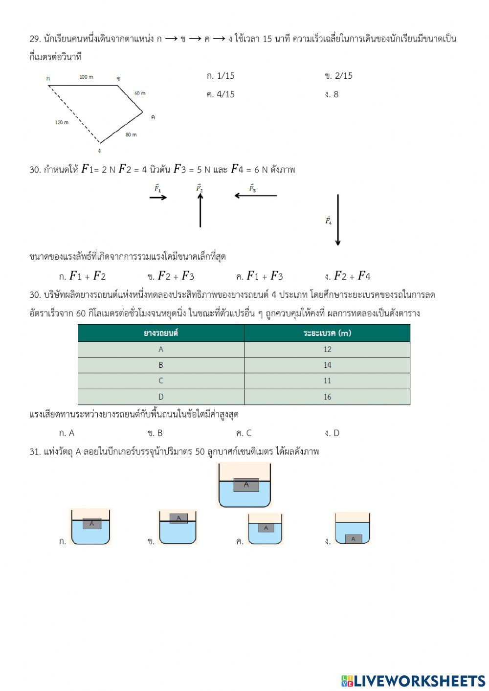 แบบทดสอบการเคลื่อนที่และแรง