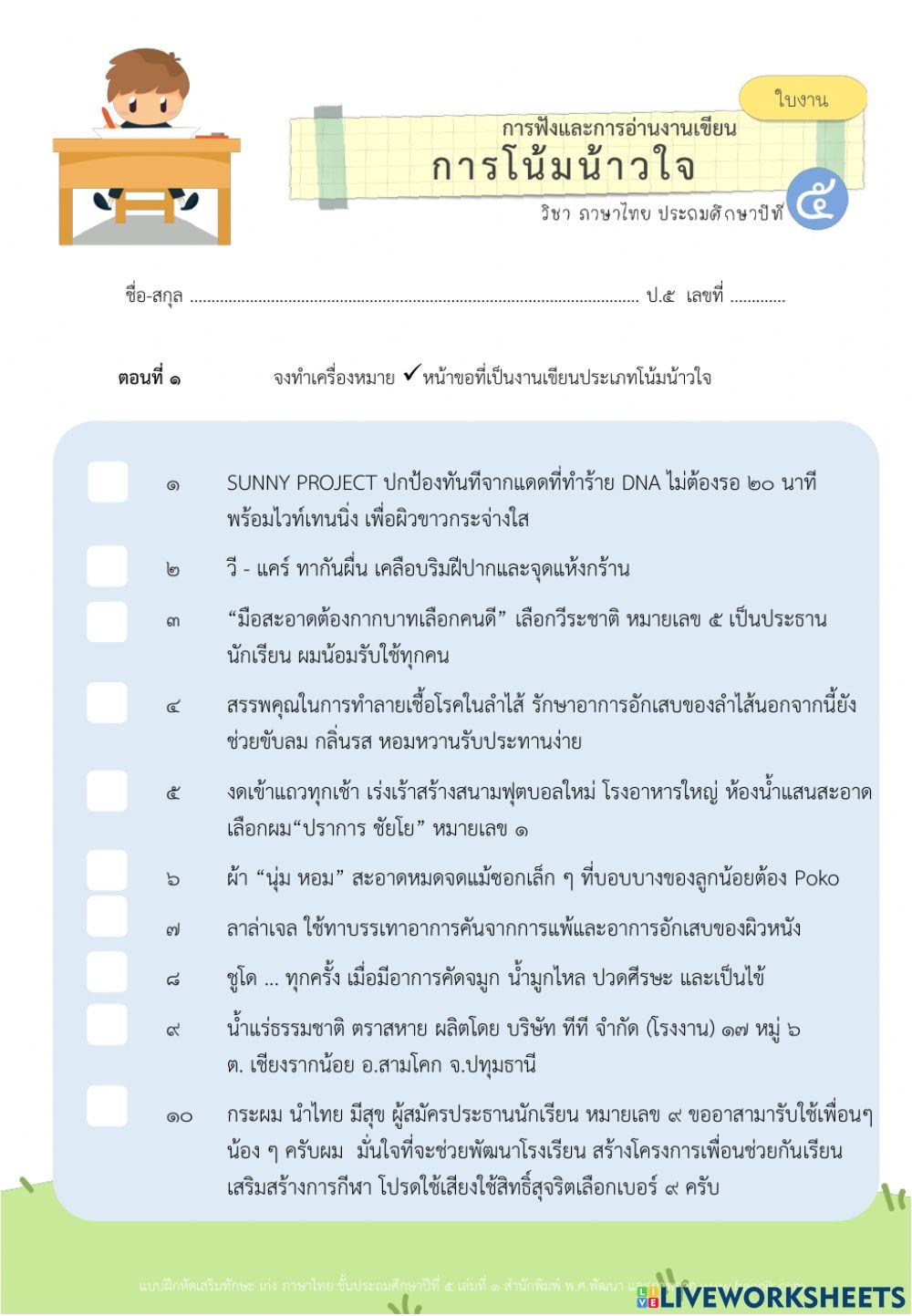 โน้มน้าวใจ ป.5