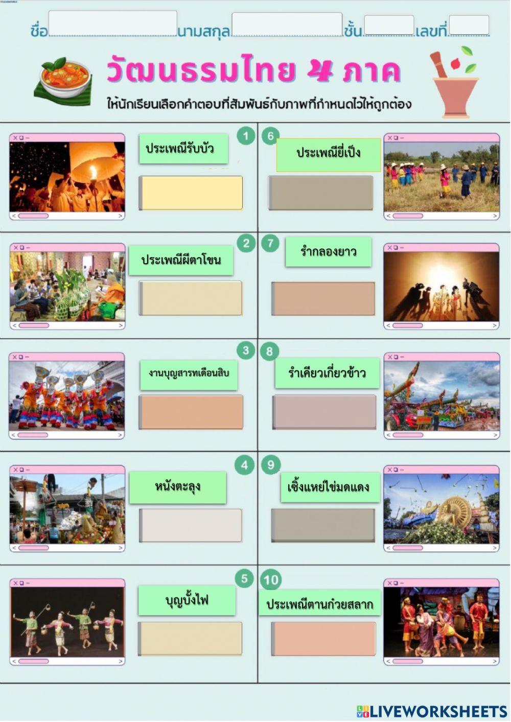 ใบงานวัฒนธรรมไทย 4 ภาค