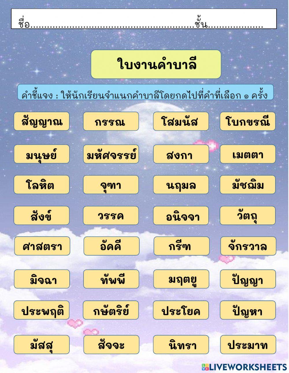ใบงานคำบาลี