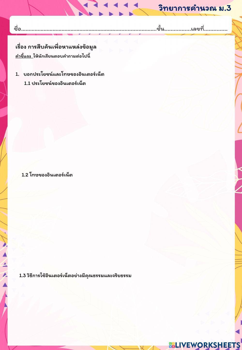 ใบงานวิทยาการคำนวณ ม.3