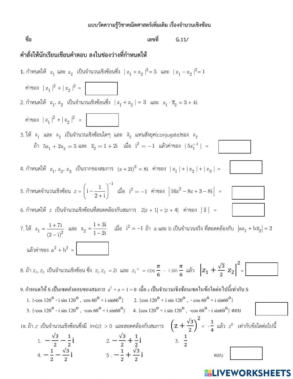 แบบวัดความคู้จำนวนเชิงซ้อน