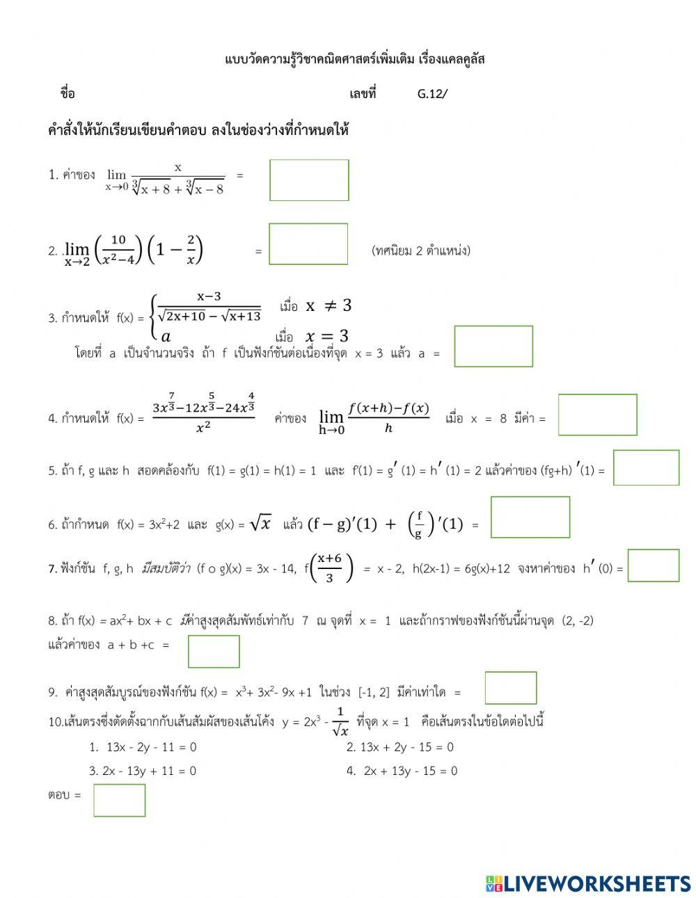 แบบวัดความรู้ลิมิตและอนุพันธ์ของฟังก์ชัน