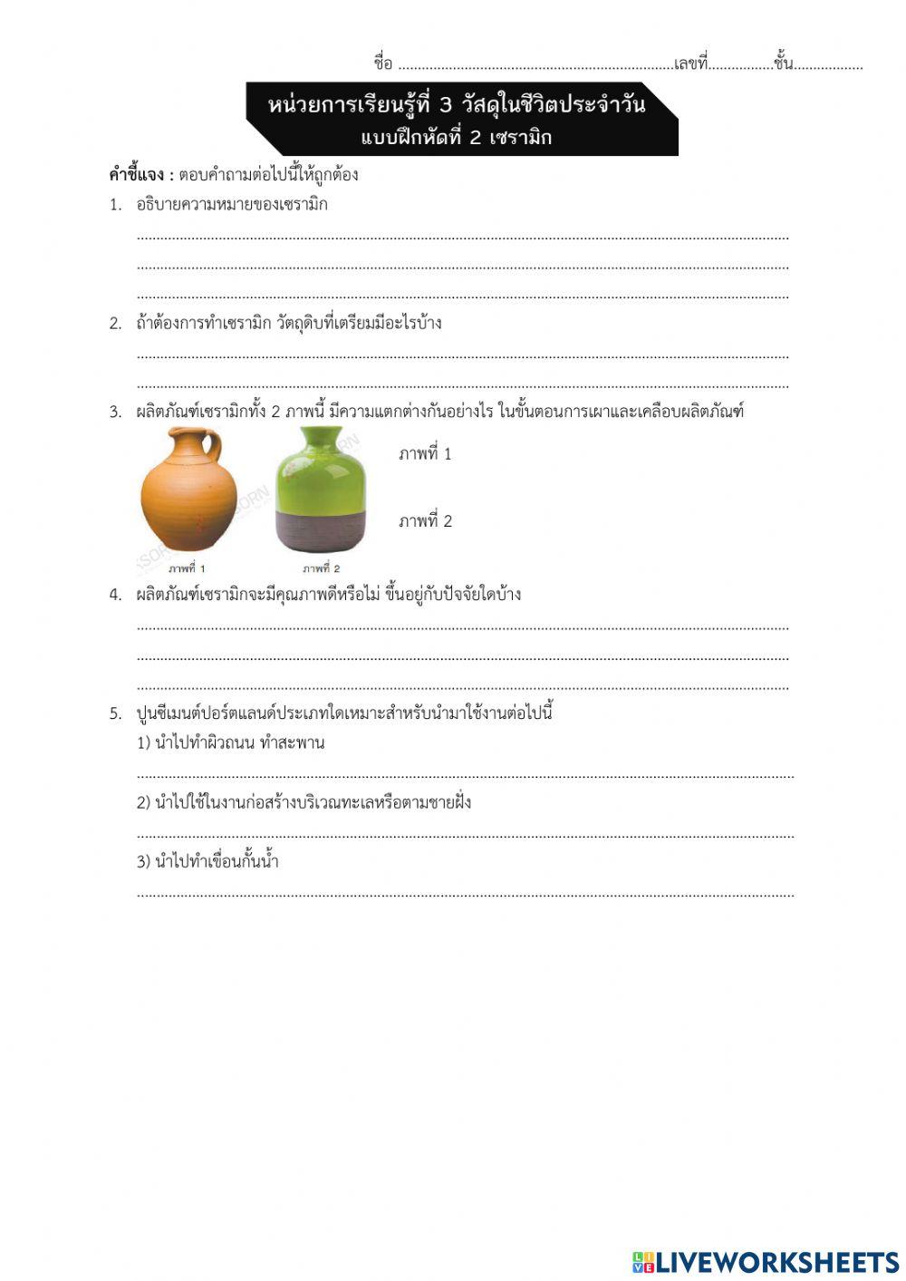 แบบฝึกหัด เรื่อง เซรามิก