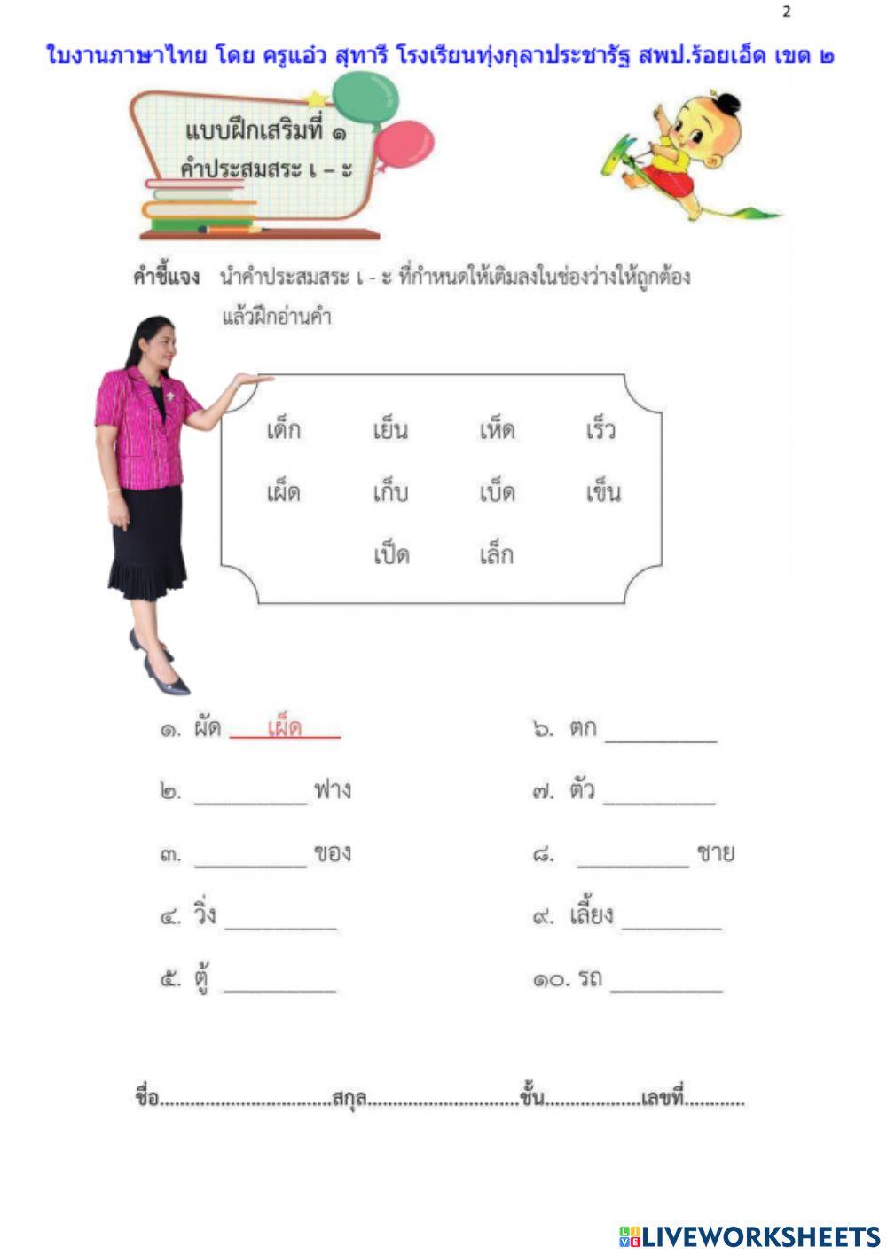 ใบงาน เรื่อง สระเอะ เปลี่ยนรูป new