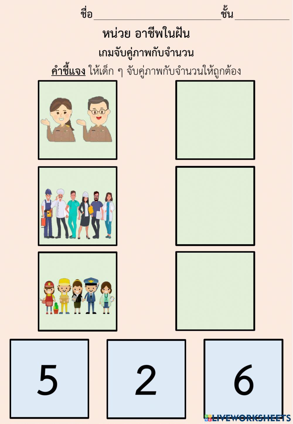 เกมจับคู่ภาพกับจำนวนอาชีพในฝัน