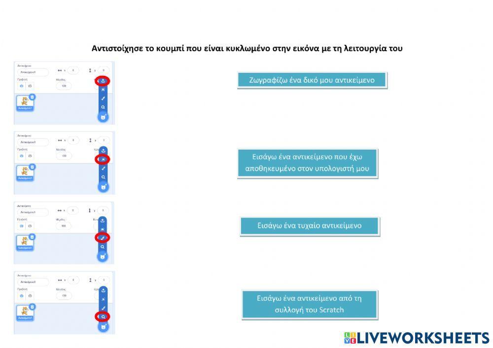 Scratch - Γνωριμία με το περιβάλλον του