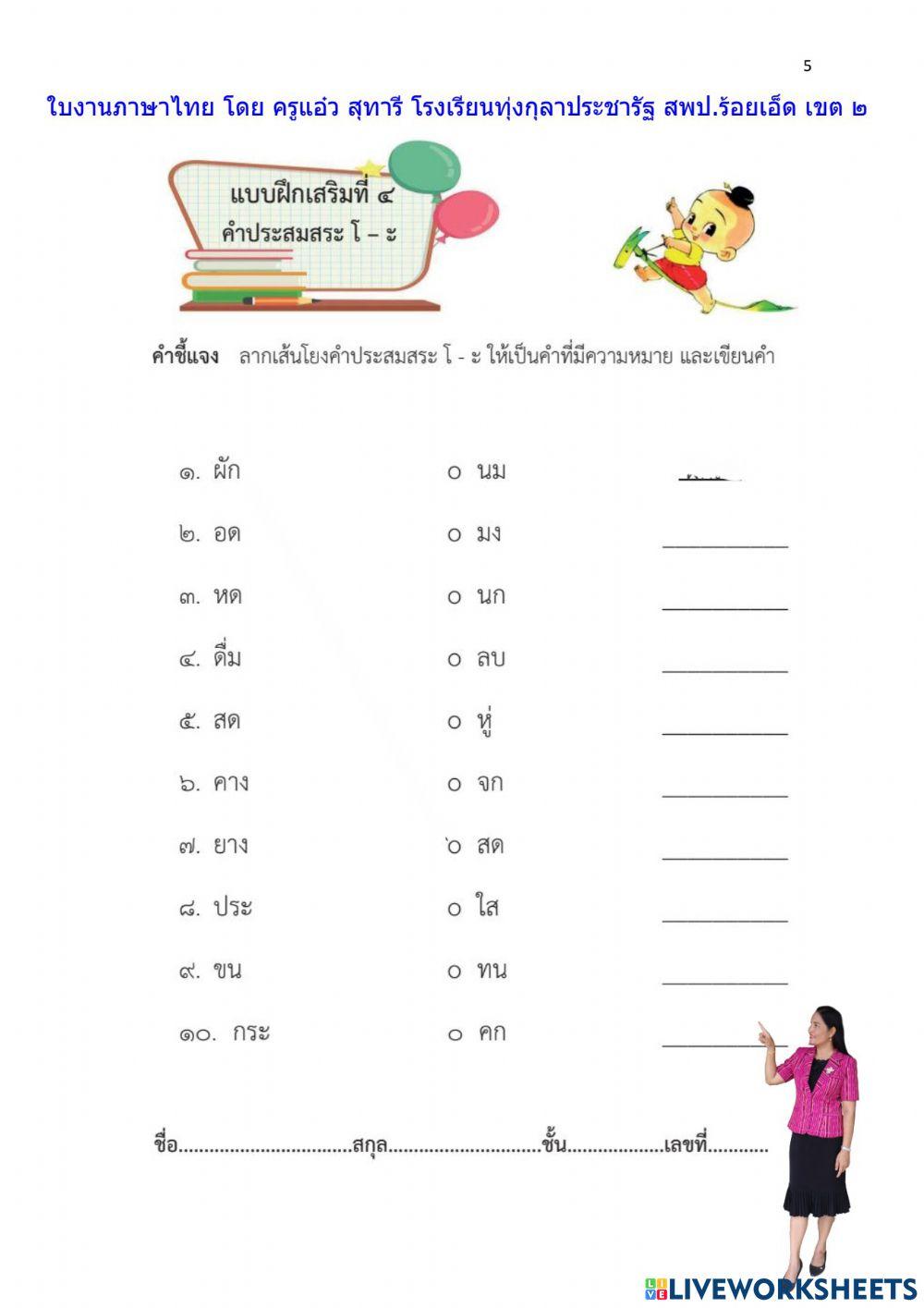 ใบงาน เรื่อง สระโอะ ลดรูป