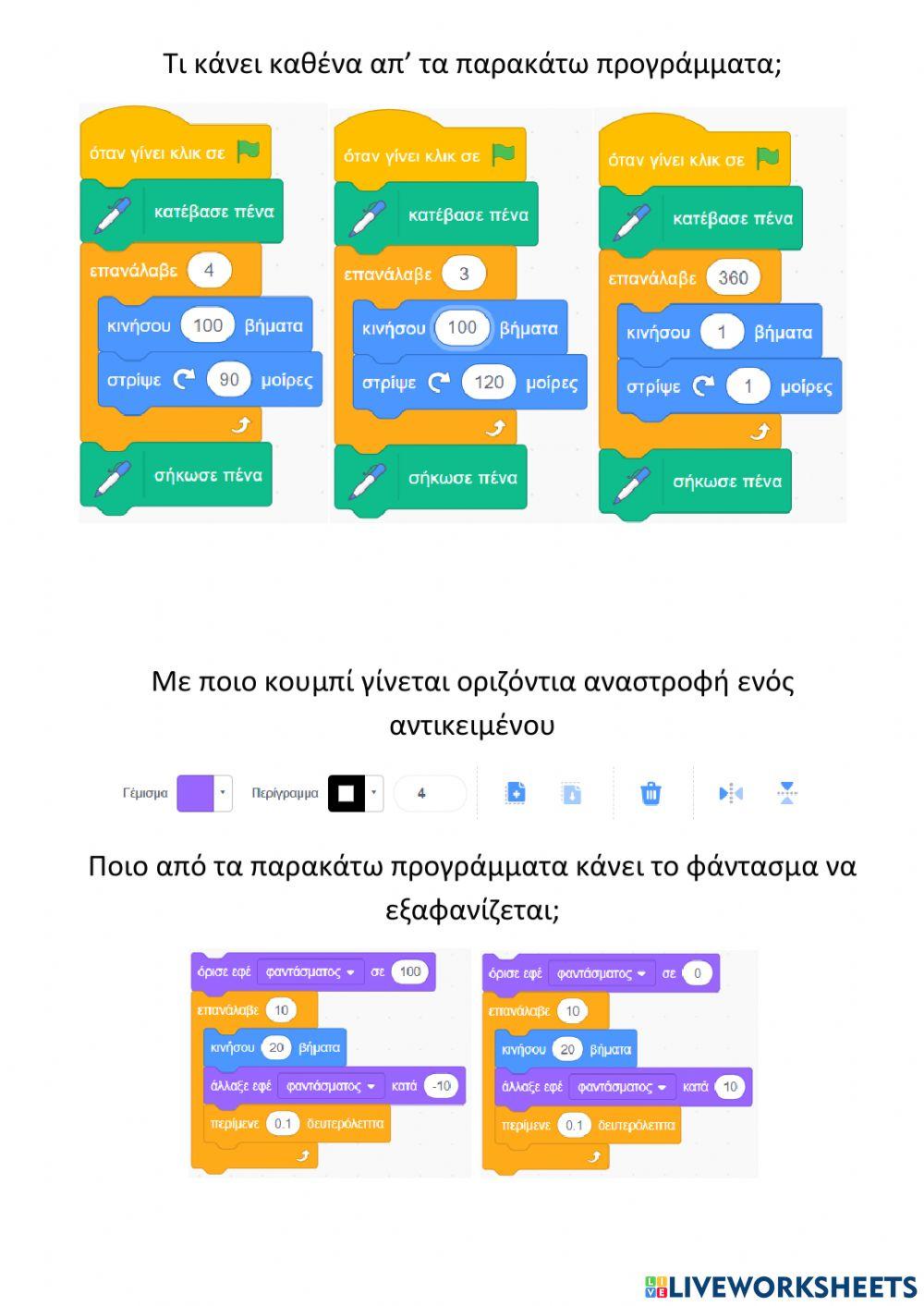 Επανάληψη στο scratch