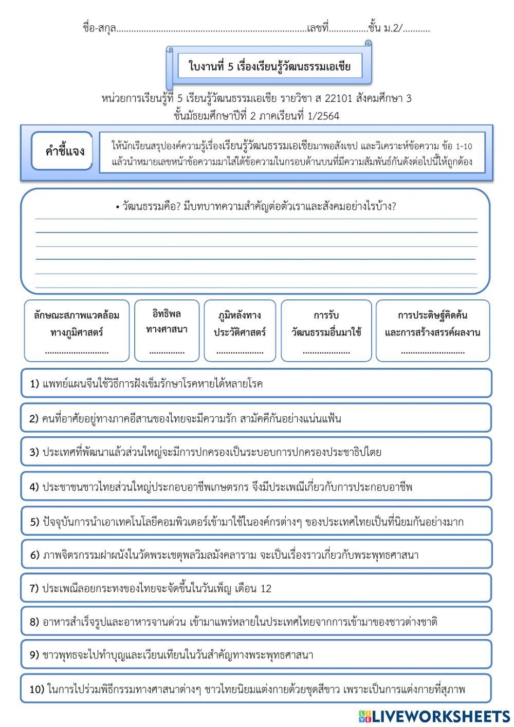 ใบงานที่ 5 เรียนรู้วัฒนธรรมเอเชีย