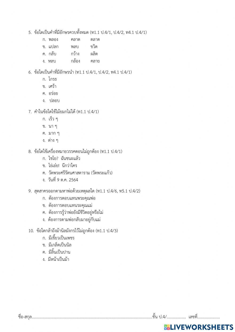 แบบประเมิผลภาษาไทย (ปรนัย)