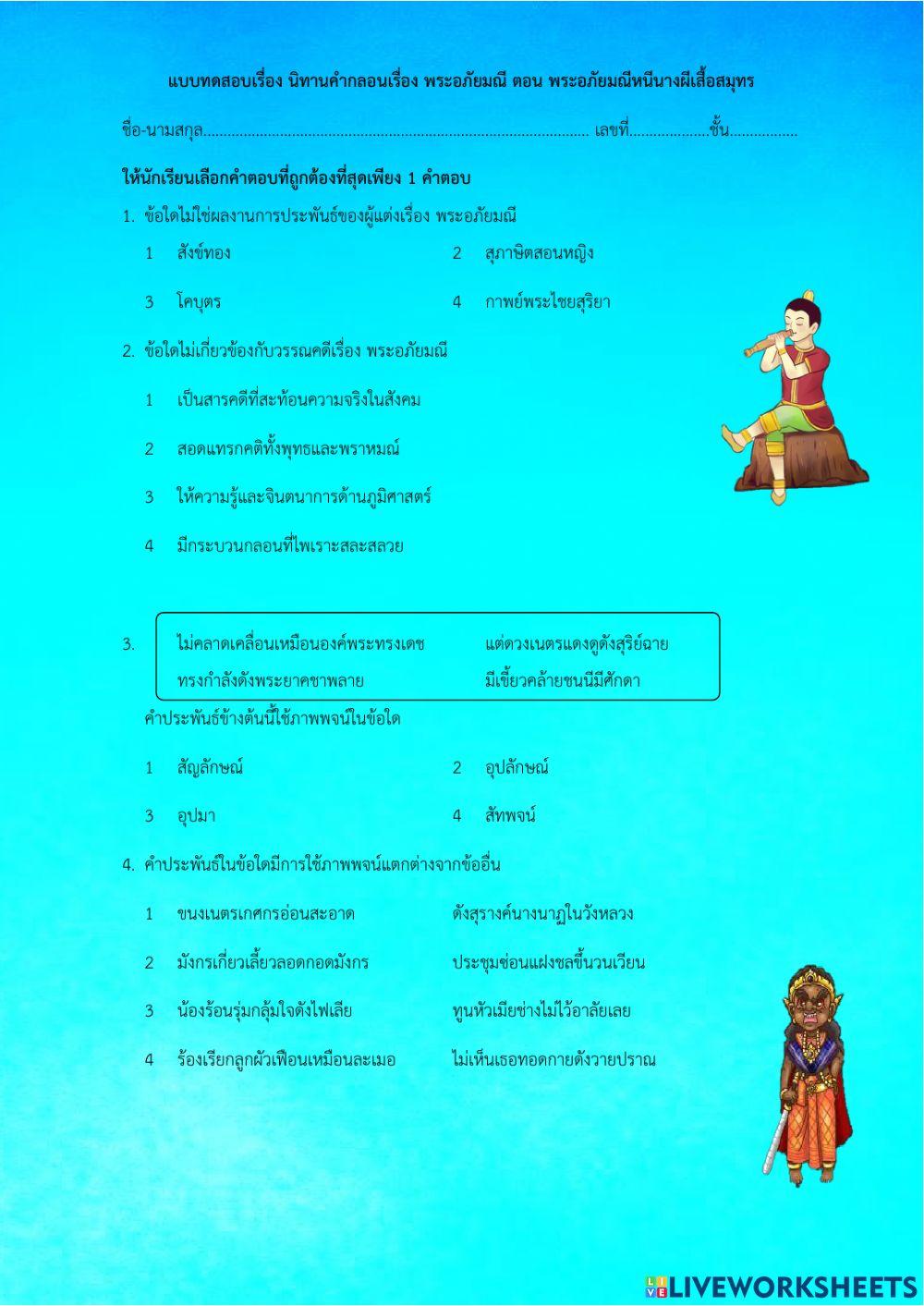 แบบทดสอบเรื่อง นิทานคำกลอนเรื่อง พระอภัยมณี ตอน พระอภัยมณีหนีนางผีเสื้อสมุทร