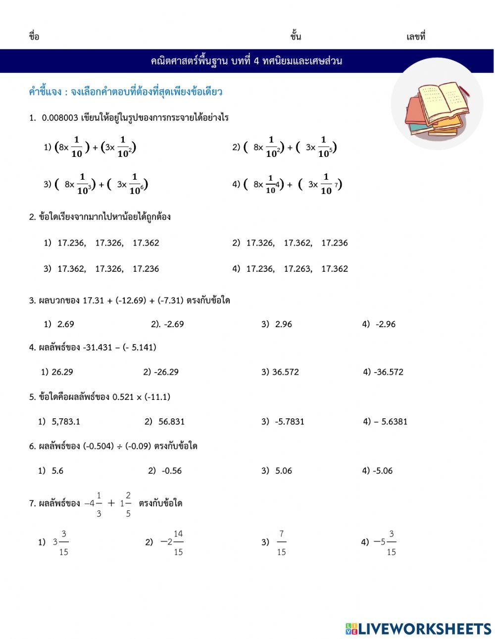 ข้อสอบ ทศนิยมและเศษส่วน