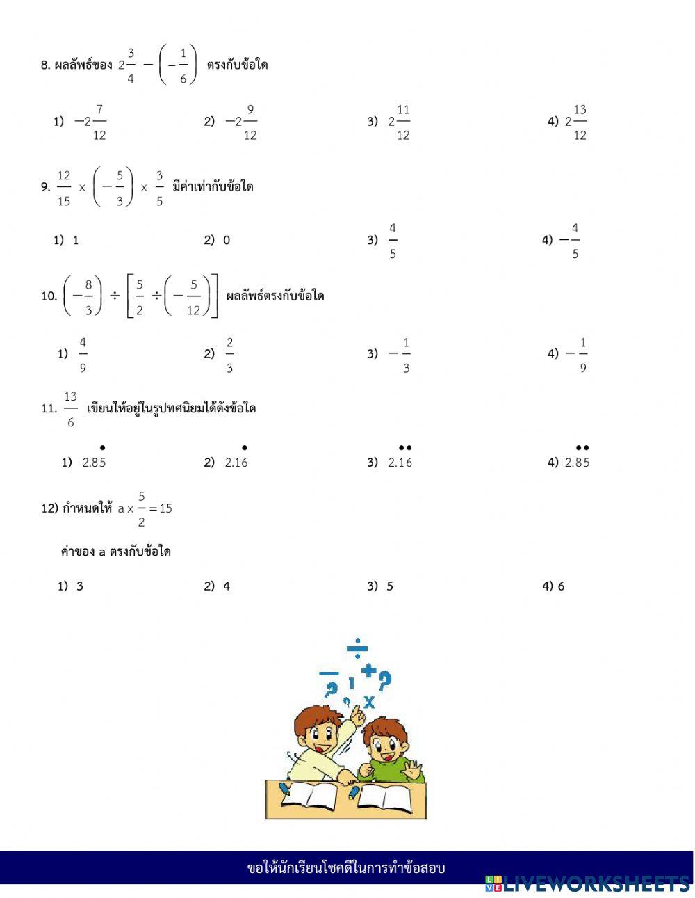 ข้อสอบ ทศนิยมและเศษส่วน