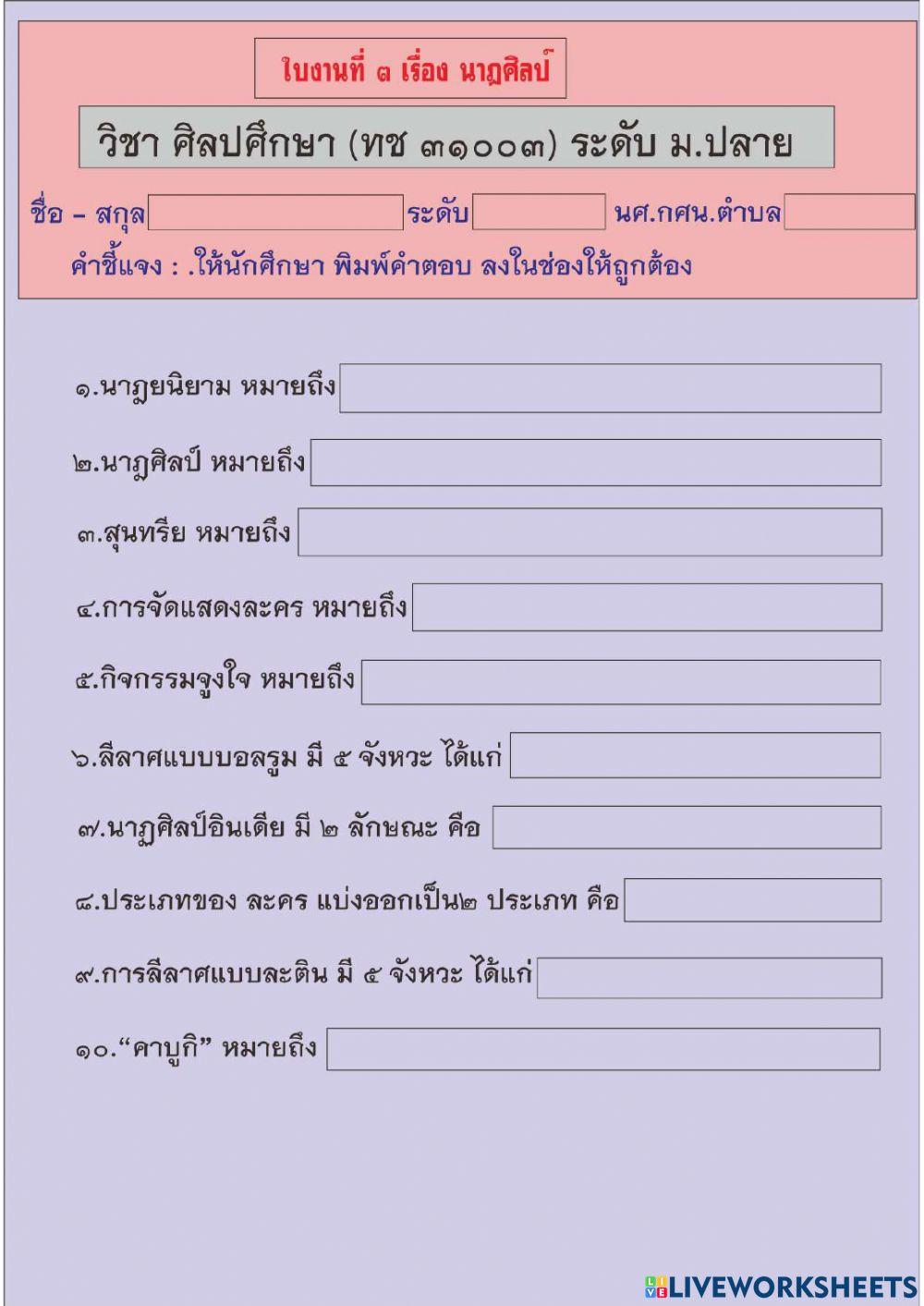 ใบงานที่ 3 นาฎศิลป์  (ม.ปลาย)