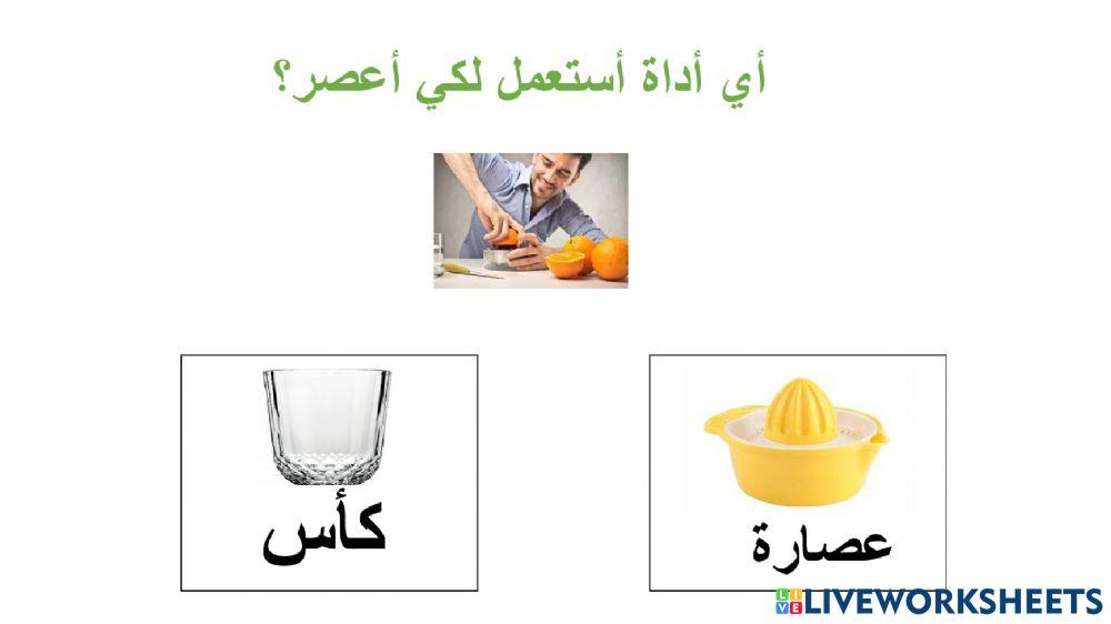 اختر الاداة الصحيحة للاستعمال