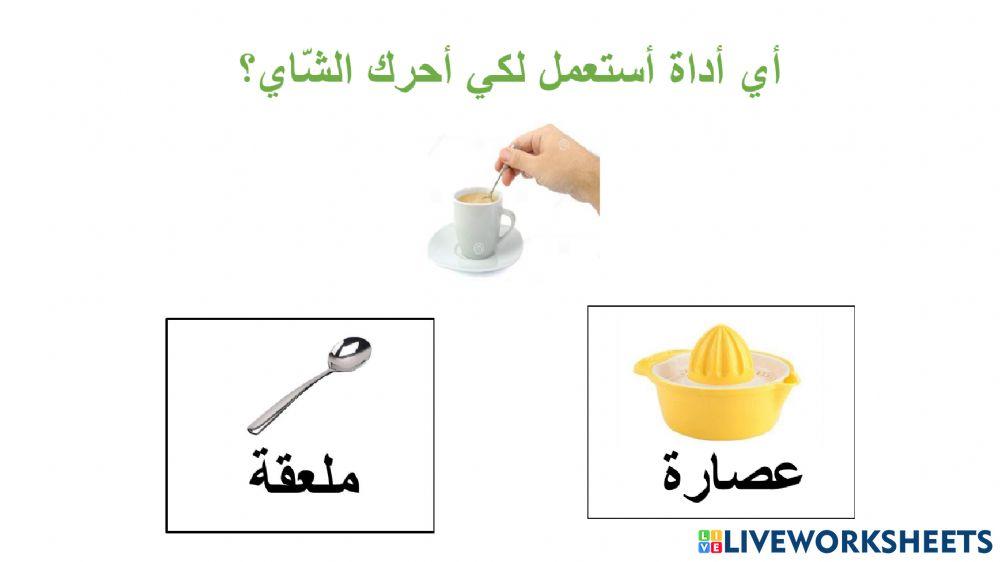 اختر الاداة الصحيحة للاستعمال