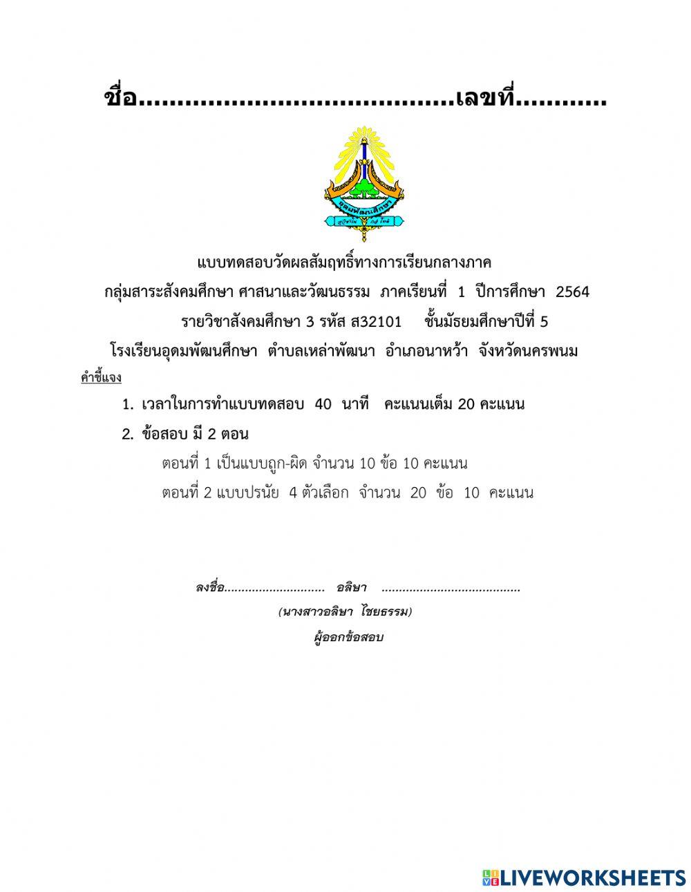 แบบทดสอบกลางภาค ม.5