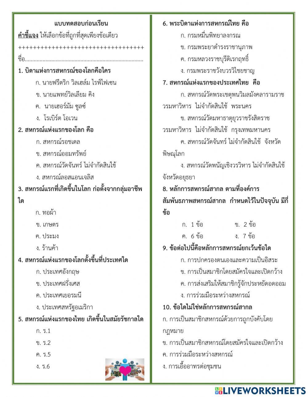 แบบทดสอบก่อนเรียน สหกรณ์