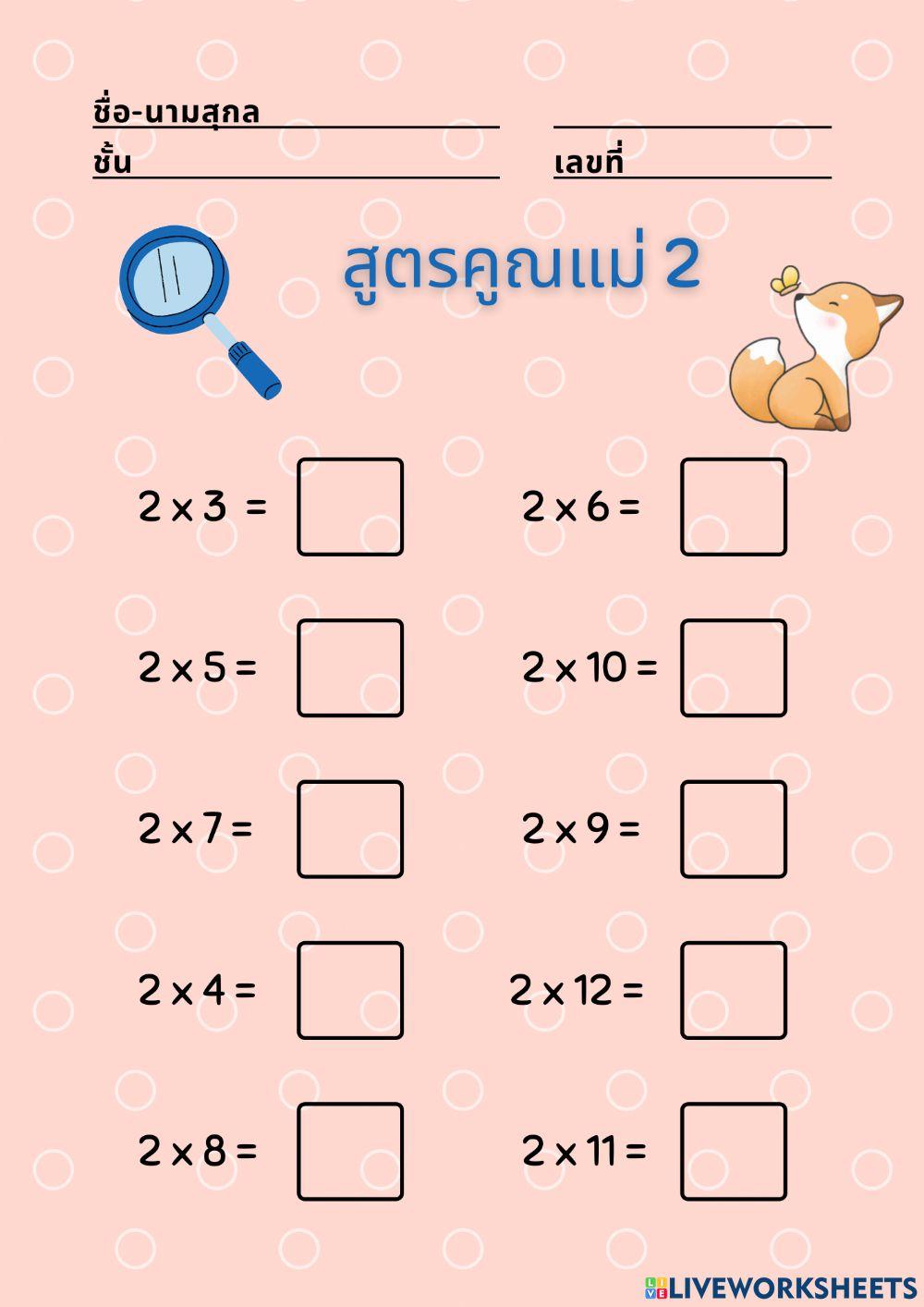 สูตรคูณแม่ 2