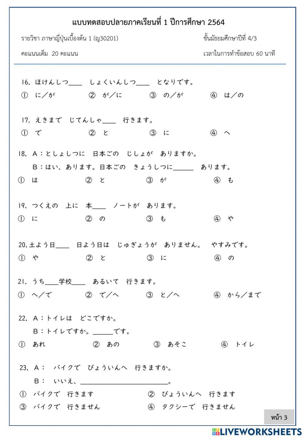 แบบทดสอบปลายภาคเรียนที่ 1-2564 วิชาภาษาญี่ปุ่นเบื้องต้น1