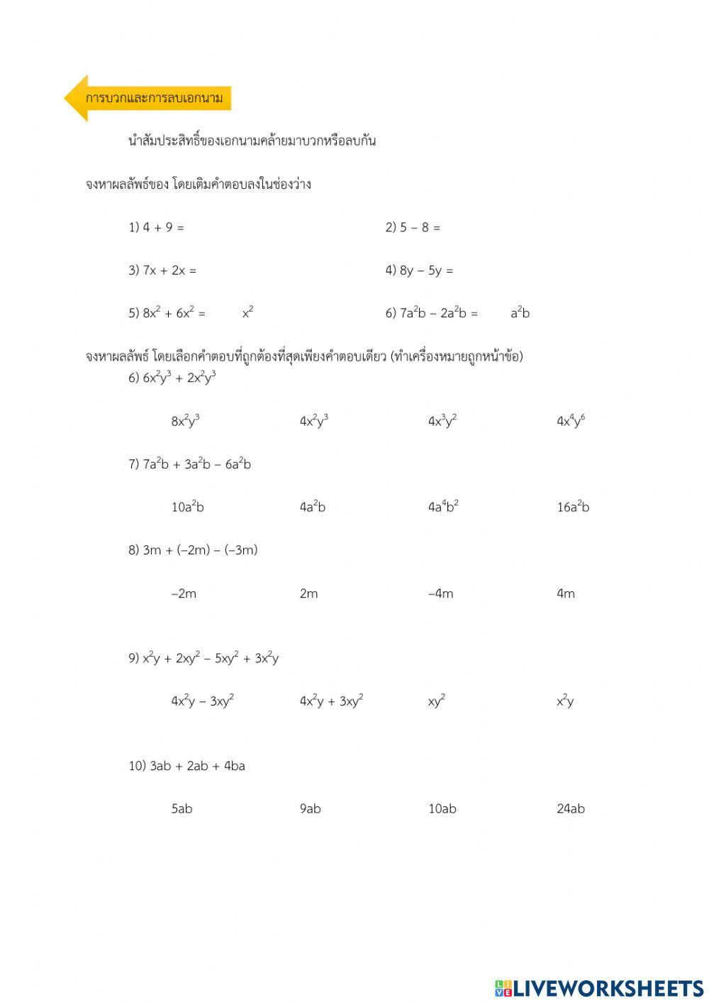 การบวกและการลบเอกนาม
