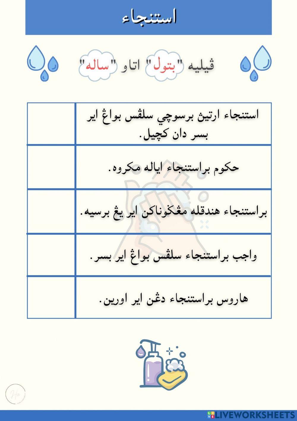 Latihan Ibadat -Istinja-