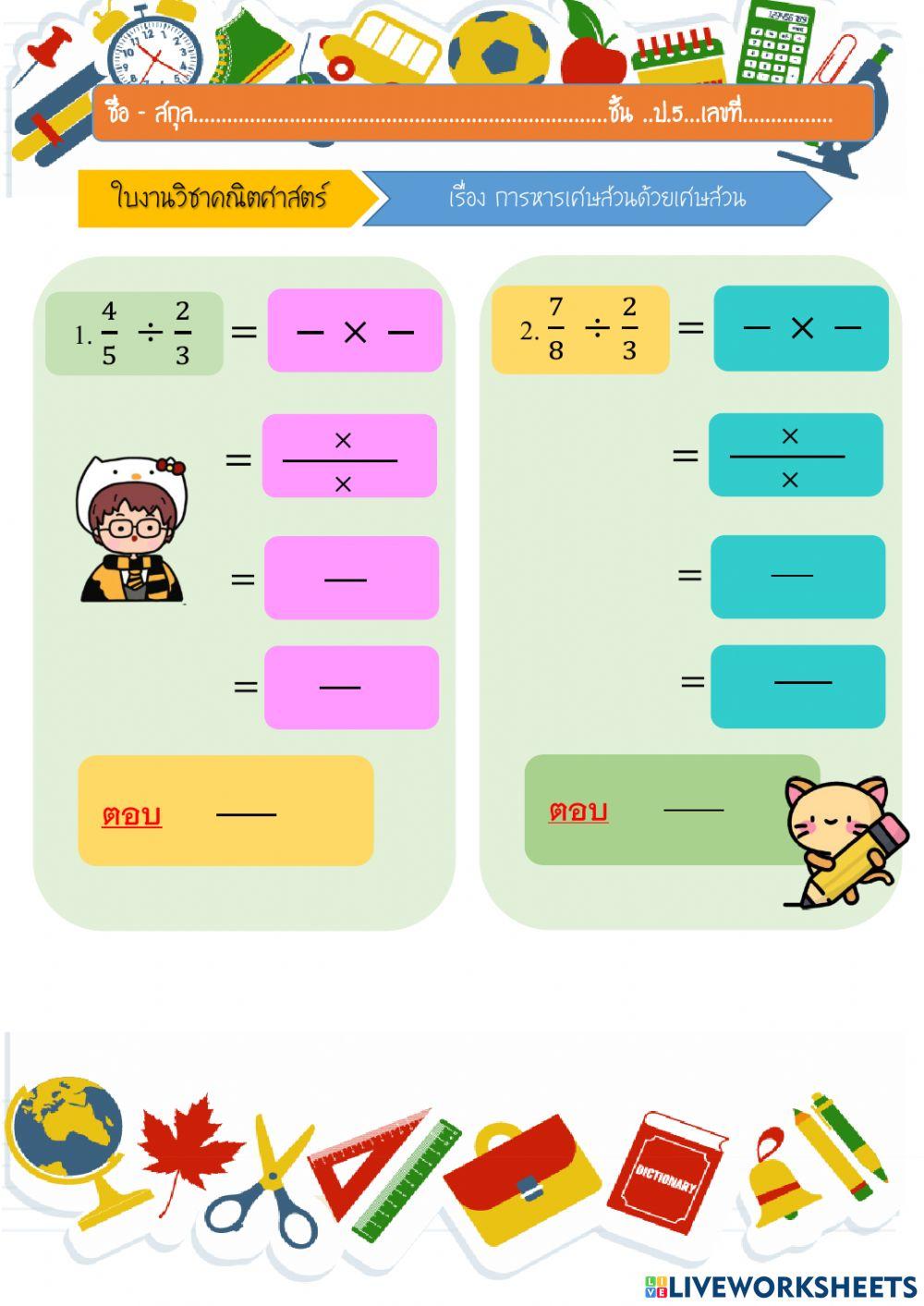 การหารเศษส่วนด้วยเศษส่วน