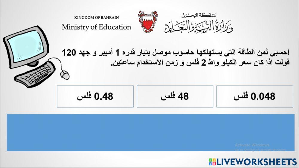 حساب ثمن الطاقة المستهلكة حساب ثمن الطاقة المستهلكة