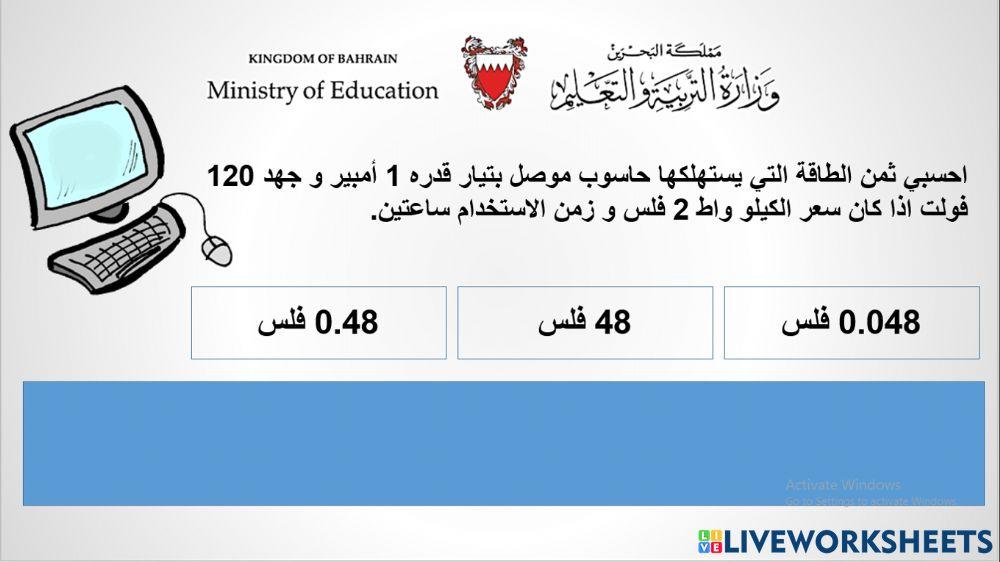 حساب ثمن الطاقة المستهلكة