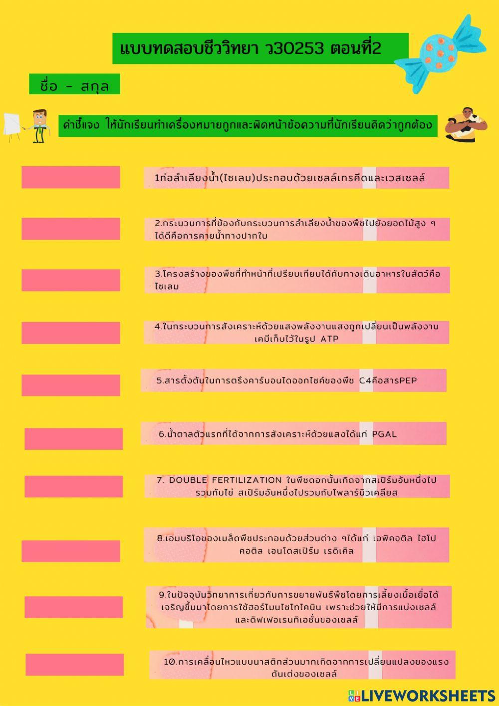 แบบทดสอบชีววิทยา ว30253 ตอน2