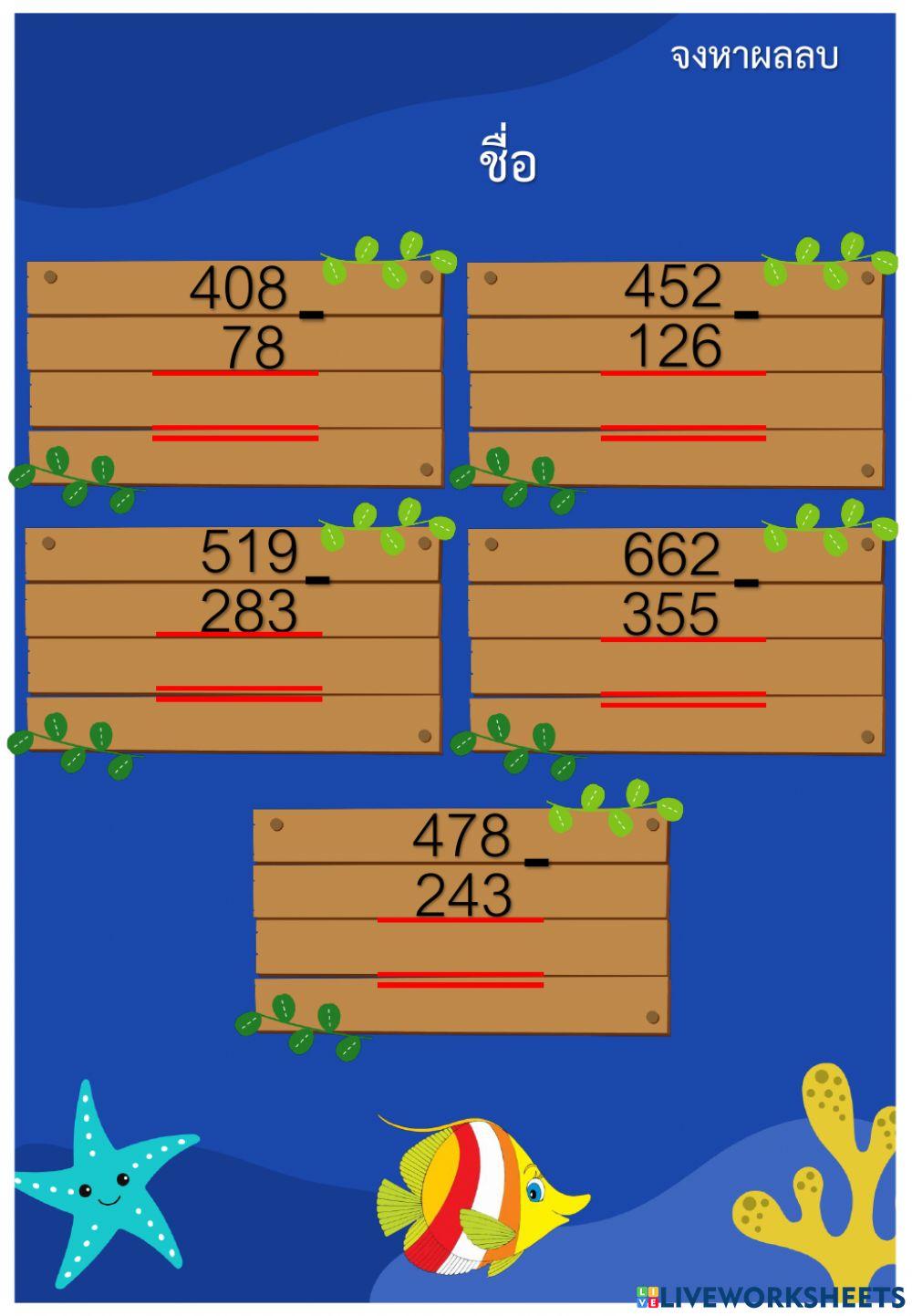 จงหาผลลบ