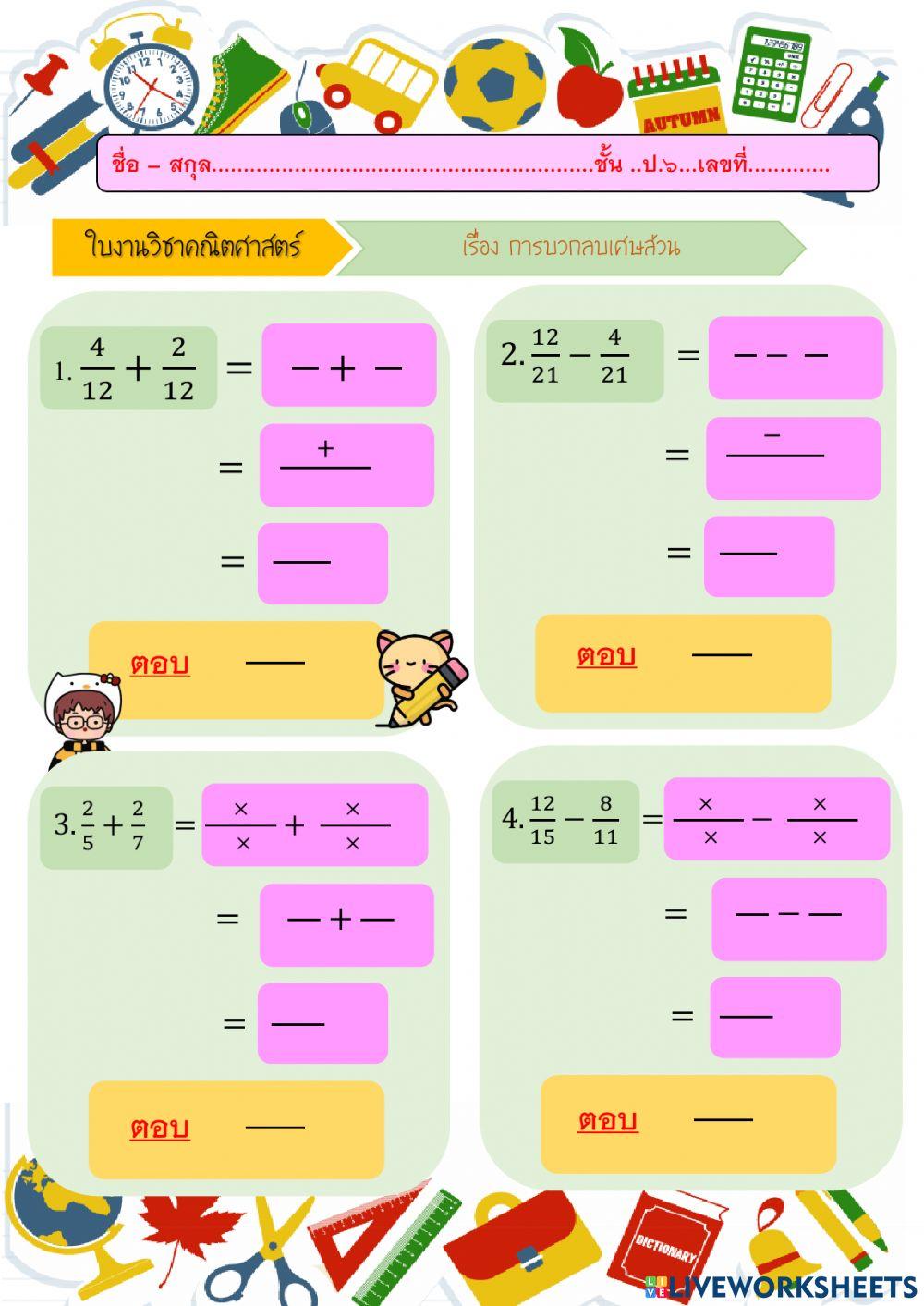 การบวกลบเศษส่วน