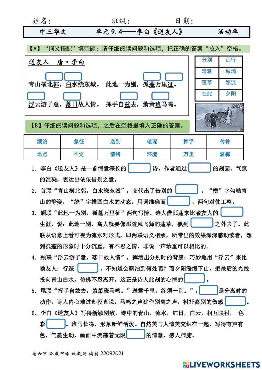 中三 单元9.4——李白·送友人 活动单