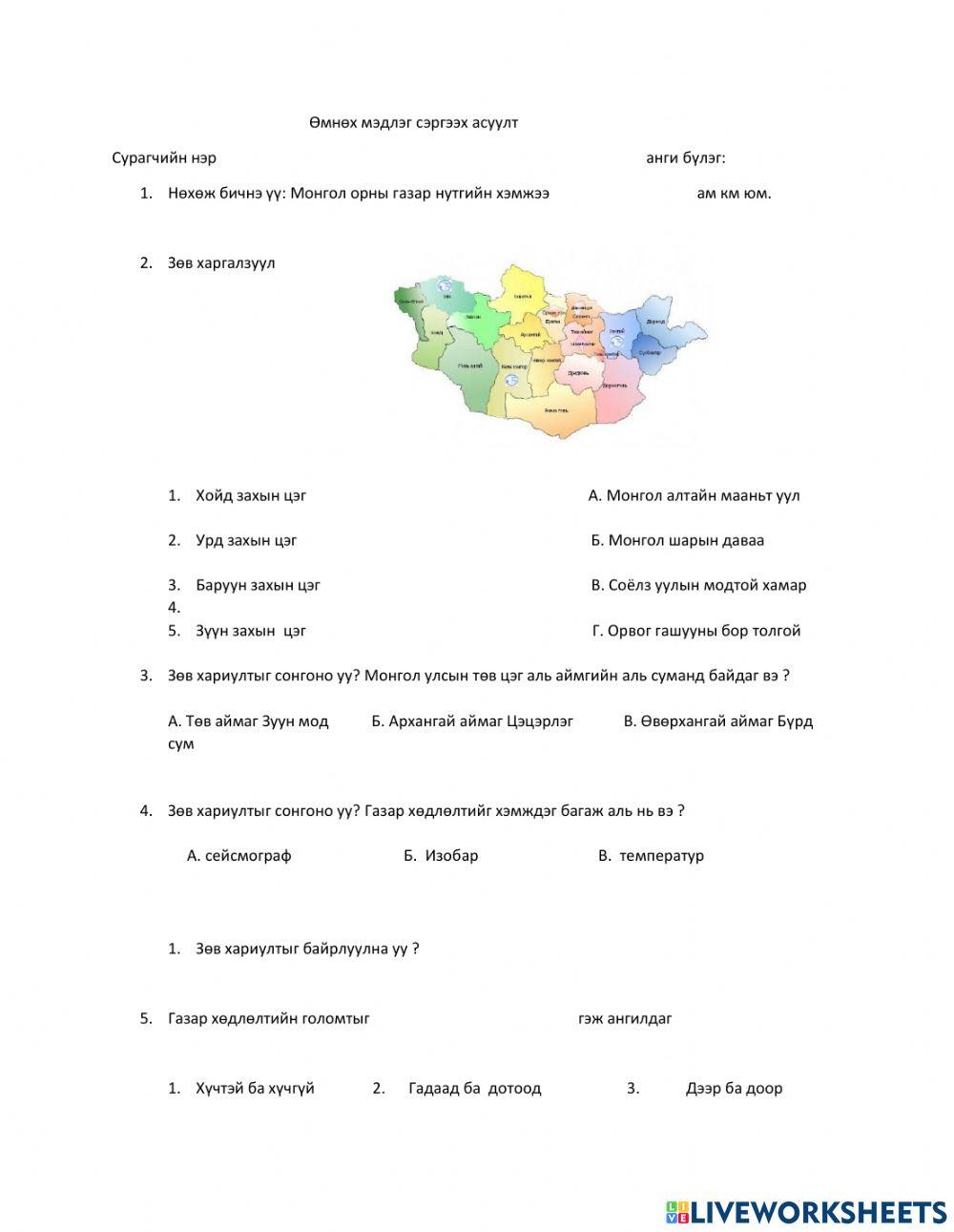 Газарзүй activity | Live Worksheets
