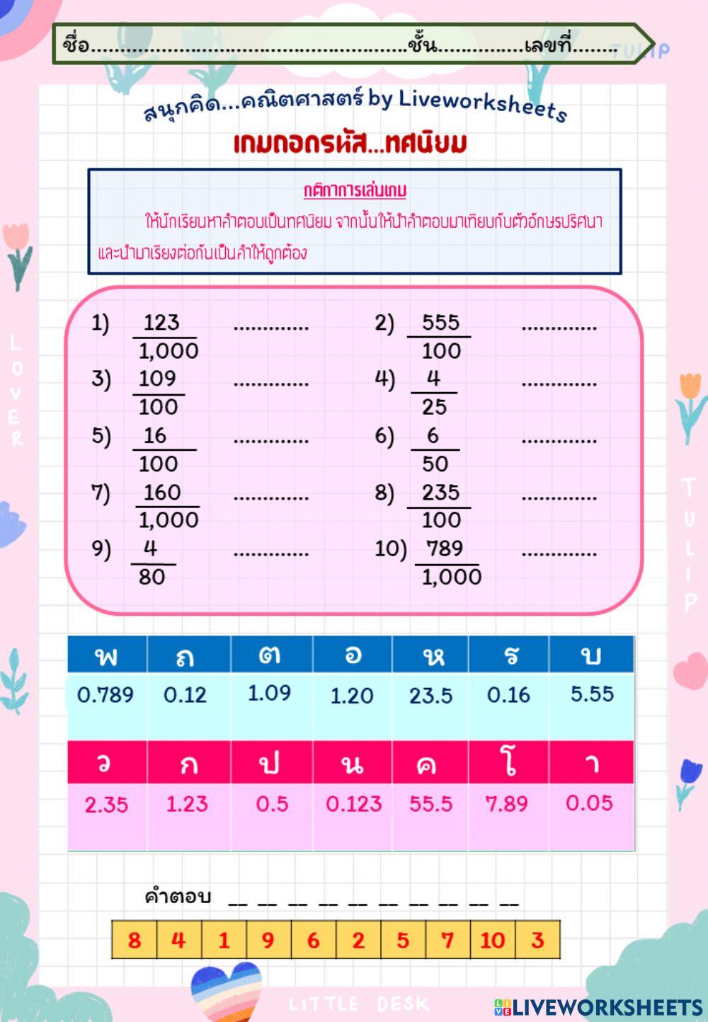 สนุกคิด...คณิตศาสตร์ by Liveworksheets