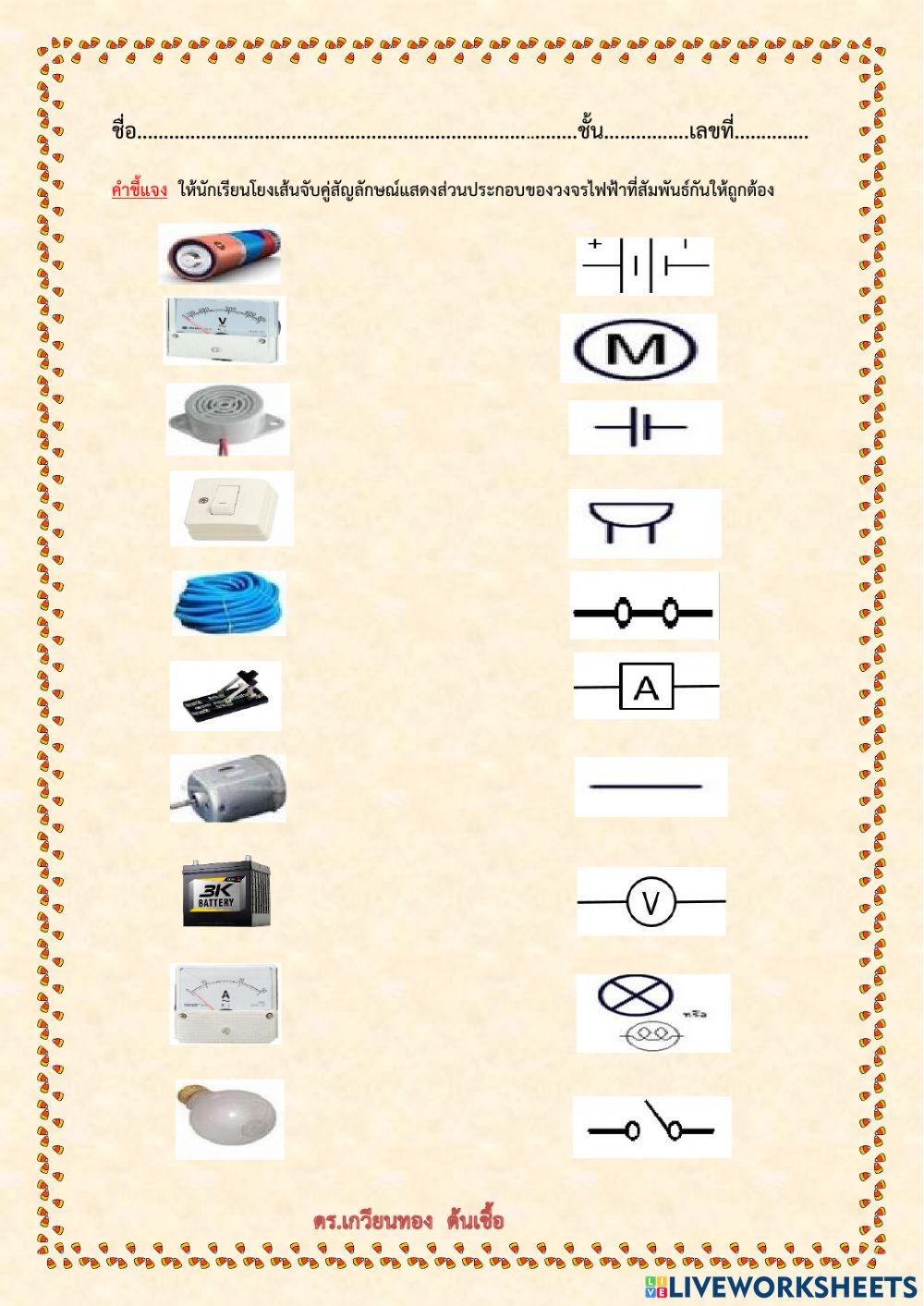 ใบงานเรื่องสัญลักษณ์วงจรไฟฟ้า