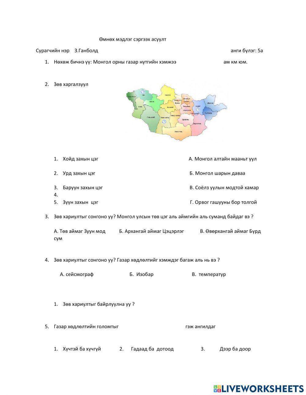 Газарзүй interactive worksheet | Live Worksheets