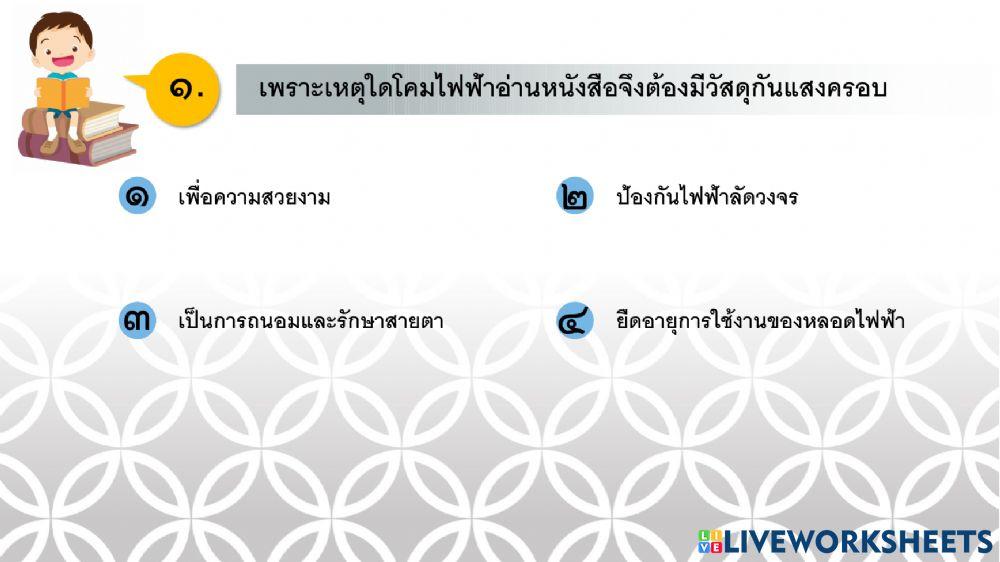การงานอาชีพ ป.6 ครั้งที่ 9