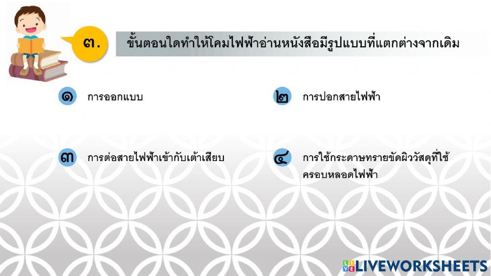 การงานอาชีพ ป.6 ครั้งที่ 9