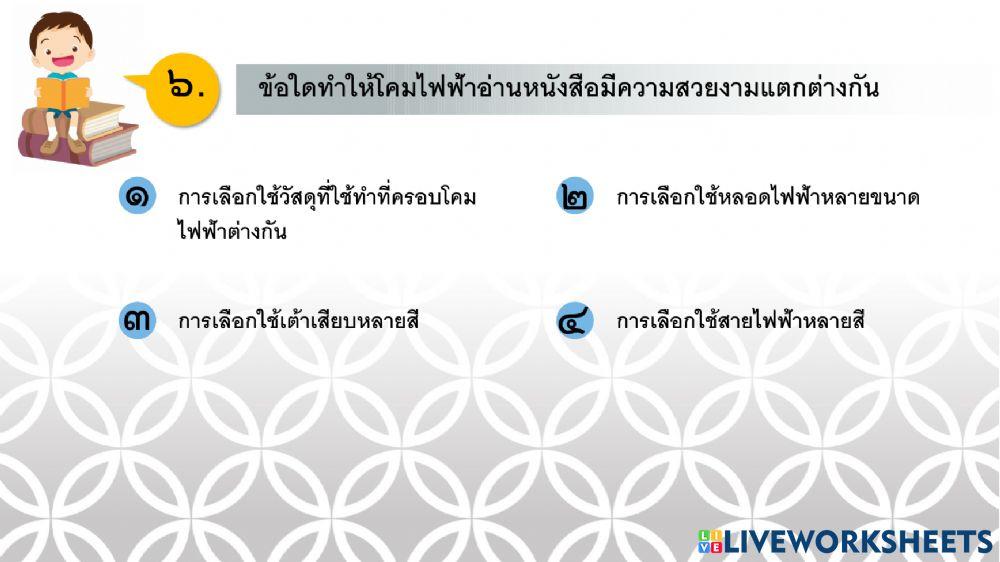 การงานอาชีพ ป.6 ครั้งที่ 9