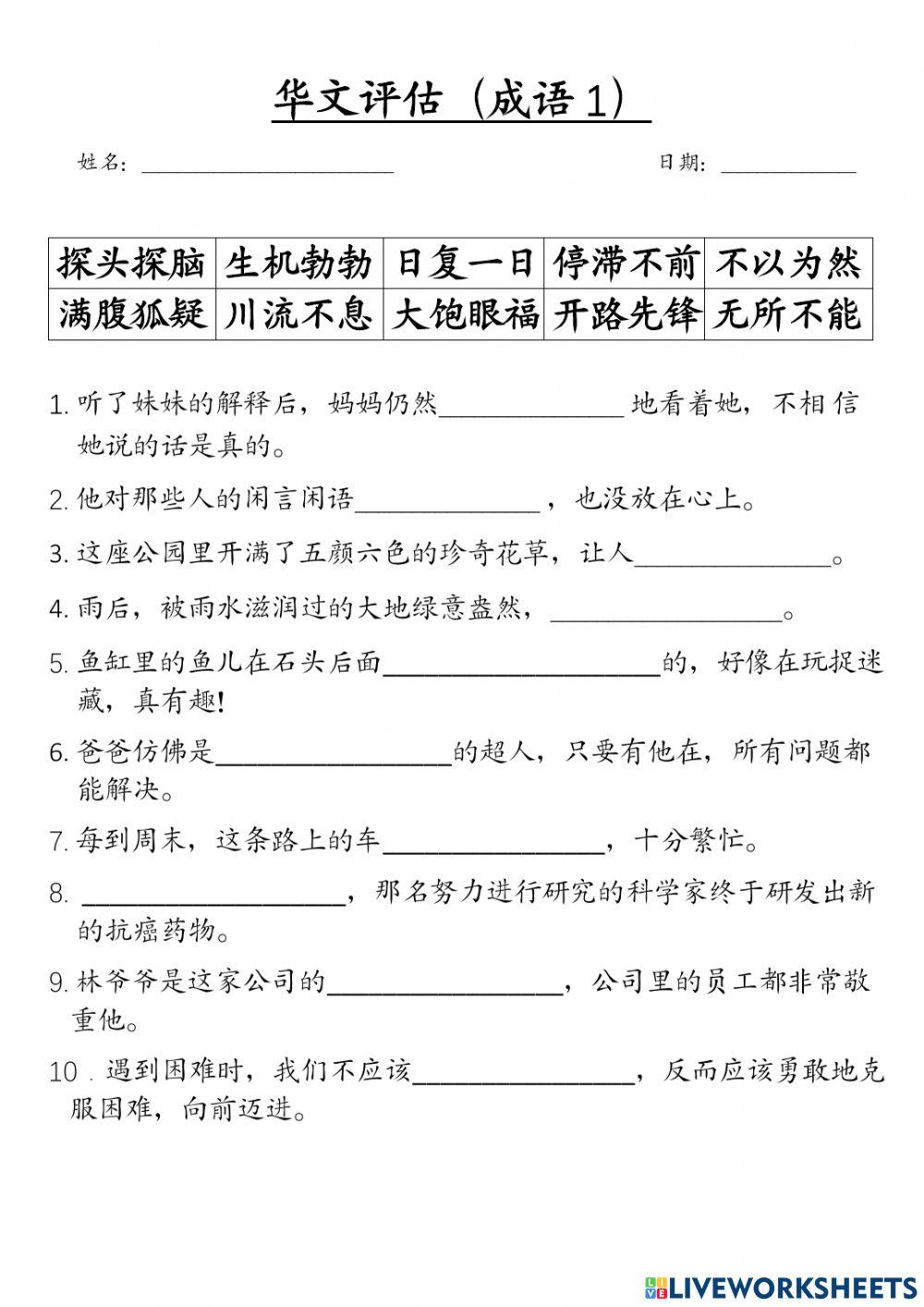 华文评估(成语）