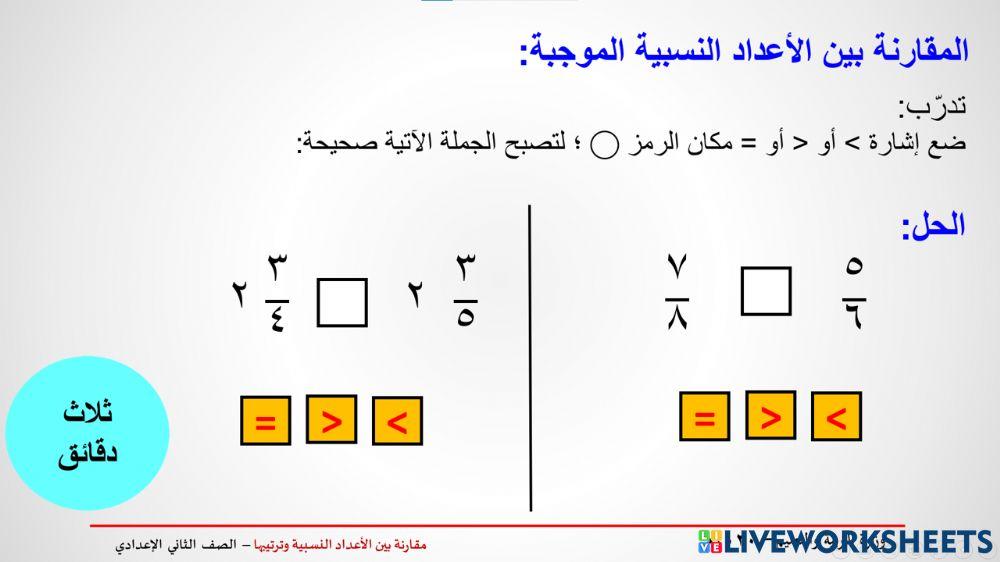 مقارنة الاعداد النسبية